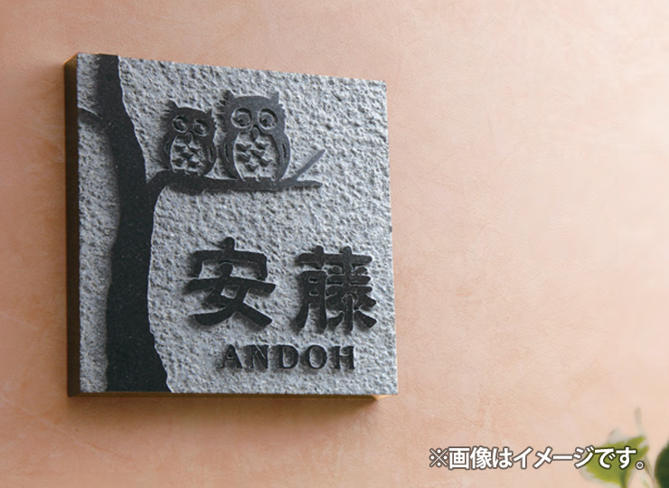 福彫 天然石表札 スタイルプラス 黒ミカゲ FS6-502 使用イメージ
