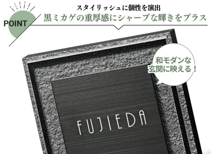 福彫 天然石表札 スタイリッシュ 黒ミカゲ&ステンレスブラック FS6-526P 特徴