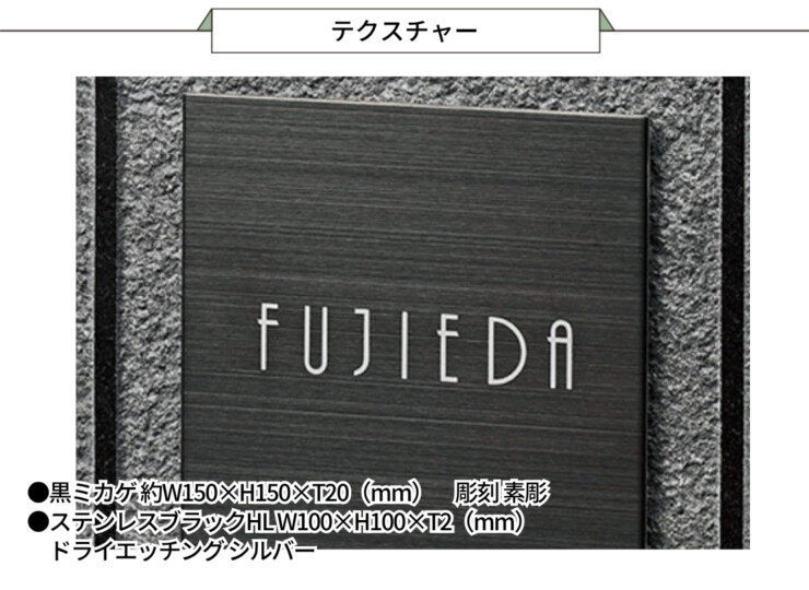 福彫 天然石表札 スタイリッシュ 黒ミカゲ&ステンレスブラック FS6-526P テクスチャー