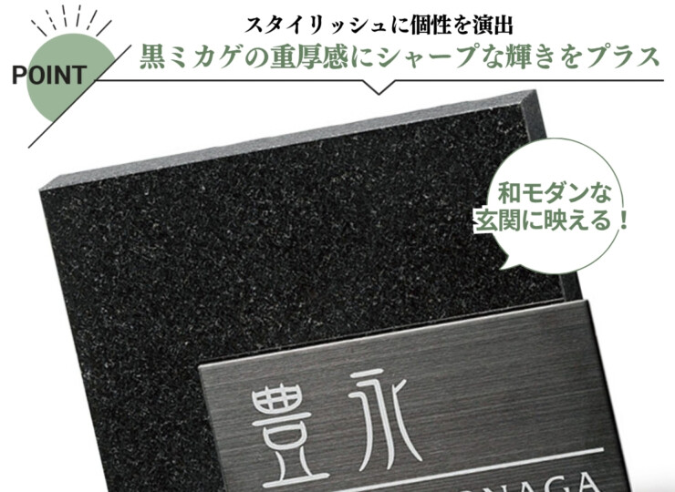福彫 天然石表札 スタイリッシュ 黒ミカゲ&ステンレスブラック FS6-527P 特徴