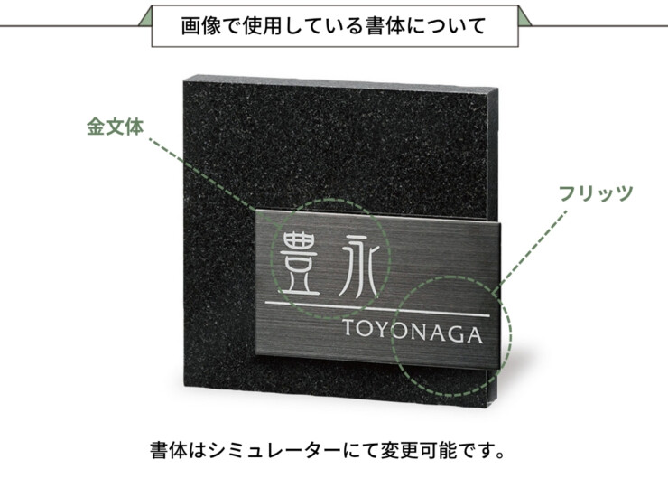 福彫 天然石表札 スタイリッシュ 黒ミカゲ&ステンレスブラック FS6-527P 画像で使用している書体について