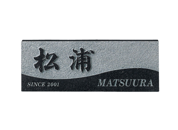 福彫 天然石表札 スタイルプラス 黒ミカゲ FS6-606 アイキャッチ