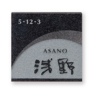 福彫 天然石表札 スタイルプラス 黒ミカゲ FS6-625 アイキャッチ