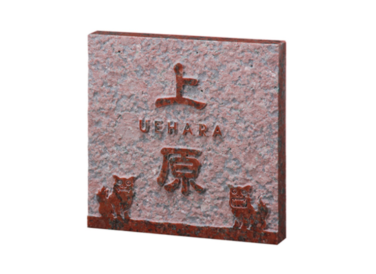 福彫 天然石表札 スタイルプラス 赤ミカゲ FS7-516 アイキャッチ