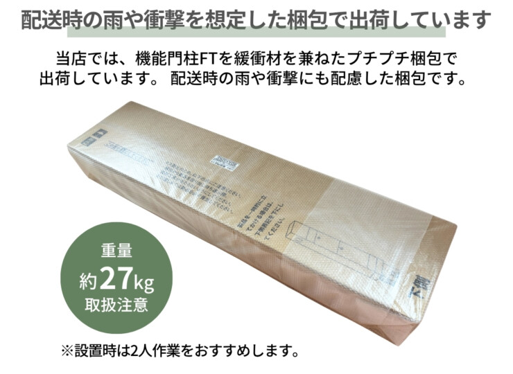 LIXIL 機能門柱FT 2026年～リニューアル仕様 配送時の雨や衝撃を想定した梱包で出荷しています