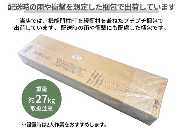 LIXIL 機能門柱FT（宅配ボックス付き・なし）2026年リニューアル仕様 配達時の雨や衝撃を想定した梱包で出荷しています。