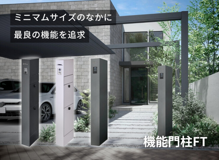 LIXIL 機能門柱FT 2026年～リニューアル仕様 イメージ