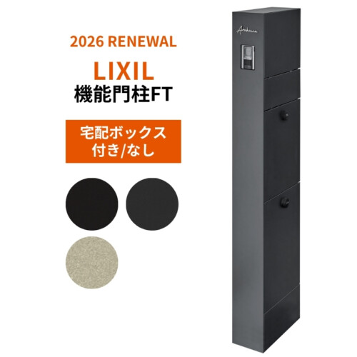 LIXIL 機能門柱FT 2026年～リニューアル仕様 アイキャッチ