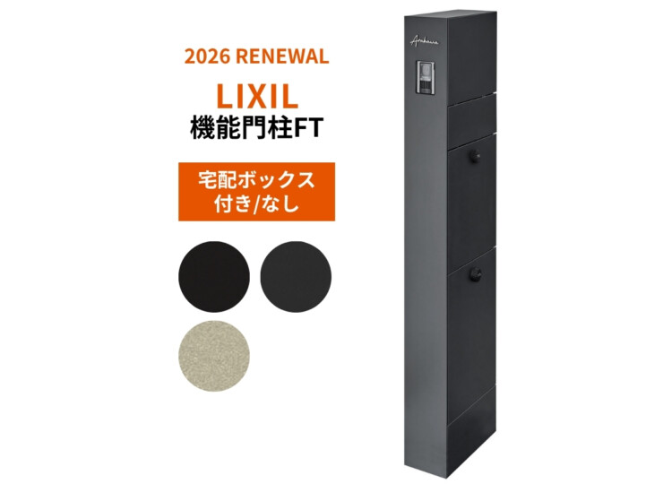 LIXIL 機能門柱FT 2026年～リニューアル仕様 アイキャッチ