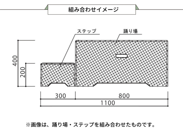 トーシンコーポレーション ファンステップ 組み合わせイメージ