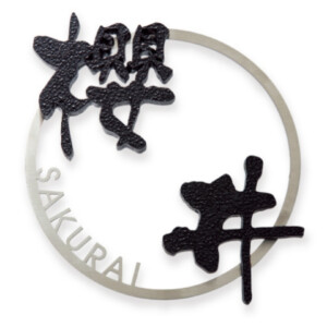 福彫 鋳物表札 デザインキャスト アルミ鋳物チャンネル（2文字）＆ステンレス板切文字 GE-136 アイキャッチ