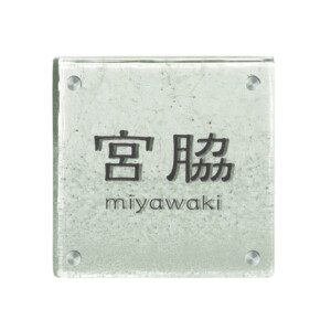 美濃クラフト ガラス表札 ホイップ GF-61