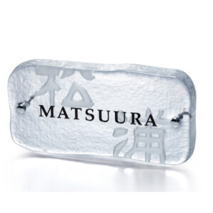 福彫 ガラス表札 花水木 せせらぎ（黒文字＆素彫）GF1-318 アイキャッチ