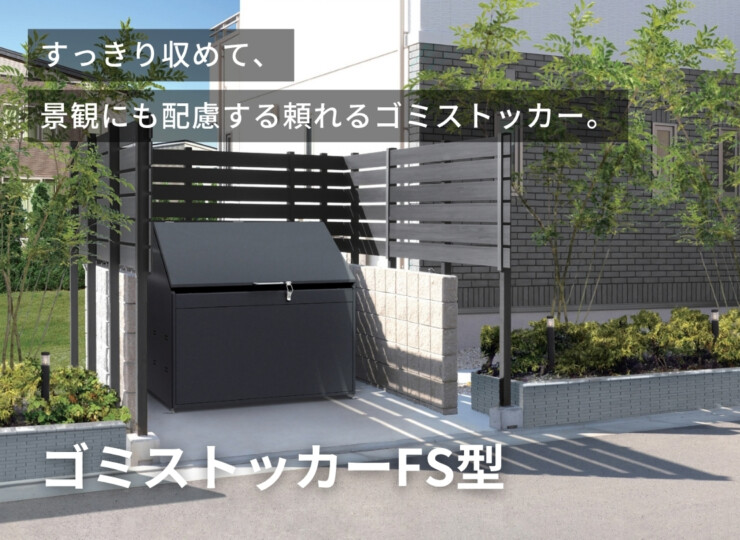 四国化成 ゴミストッカーFS型 GFSシリーズ イメージ