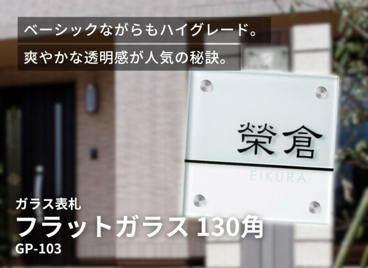 美濃クラフト ガラス表札 フラットガラス 130角 両面彫り 裏面一部すりガラス GP-103 イメージ