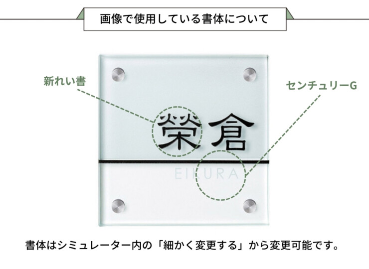 美濃クラフト ガラス表札 フラットガラス 130角 両面彫り 裏面一部すりガラス GP-103 画像で使用している書体について