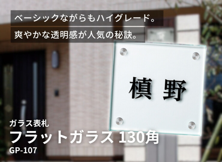 美濃クラフト ガラス表札 フラットガラス 130角 GP-107 イメージ