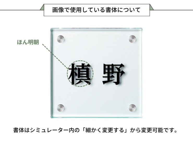 美濃クラフト ガラス表札 フラットガラス 130角 GP-107 画像で使用している書体について