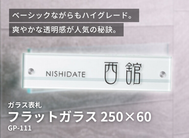美濃クラフト ガラス表札 フラットガラス 250×60 両面彫り GP-111 イメージ