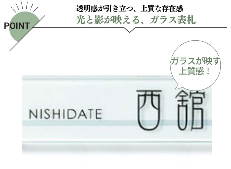 美濃クラフト ガラス表札 フラットガラス 250×60 両面彫り GP-111 特徴