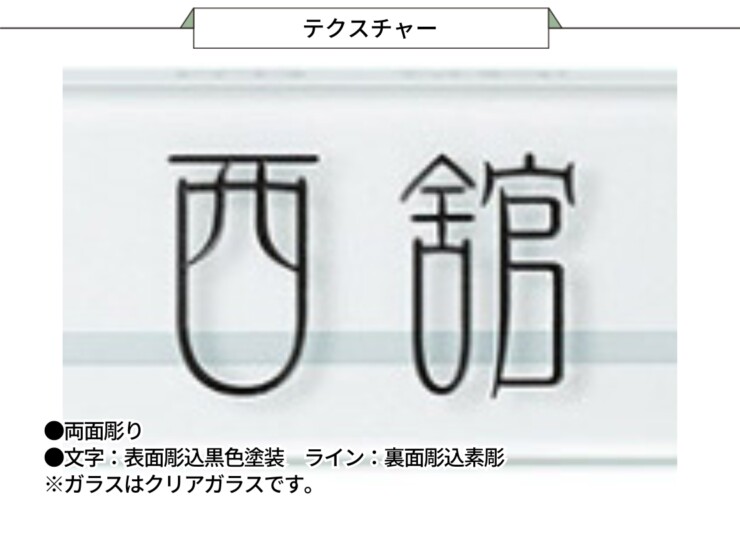 美濃クラフト ガラス表札 フラットガラス 250×60 両面彫り GP-111 テクスチャー