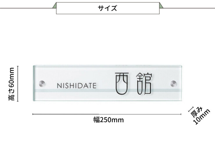 美濃クラフト ガラス表札 フラットガラス 250×60 両面彫り GP-111 サイズ