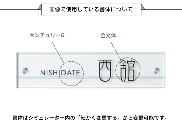 美濃クラフト ガラス表札 フラットガラス 250×60 両面彫り GP-111 画像で使用している書体について
