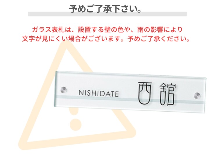美濃クラフト ガラス表札 フラットガラス 250×60 両面彫り GP-111 予めご了承ください