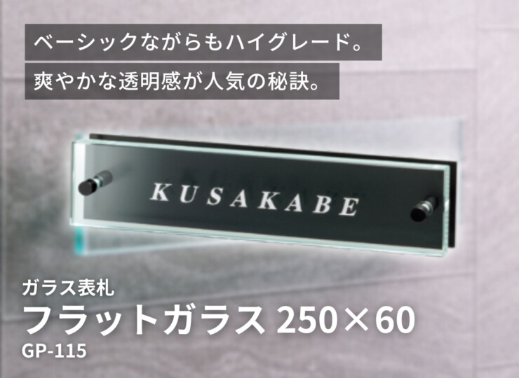 美濃クラフト ガラス表札 フラットガラス 250×60 ステンレス 半ツヤ黒色塗装 GP-115 イメージ