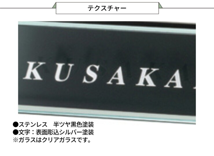 美濃クラフト ガラス表札 フラットガラス 250×60 ステンレス 半ツヤ黒色塗装 GP-115 テクスチャー