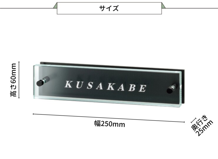 美濃クラフト ガラス表札 フラットガラス 250×60 ステンレス 半ツヤ黒色塗装 GP-115 サイズ