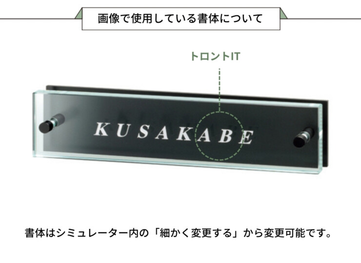 美濃クラフト ガラス表札 フラットガラス 250×60 ステンレス 半ツヤ黒色塗装 GP-115 画像で使用している書体について