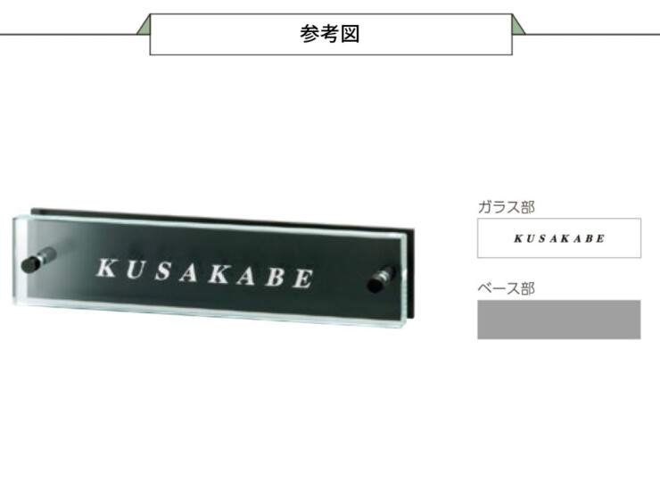 美濃クラフト ガラス表札 フラットガラス 250×60 ステンレス 半ツヤ黒色塗装 GP-115 参考図