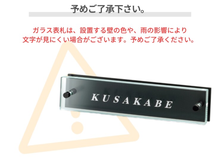 美濃クラフト ガラス表札 フラットガラス 250×60 ステンレス 半ツヤ黒色塗装 GP-115 予めご了承ください