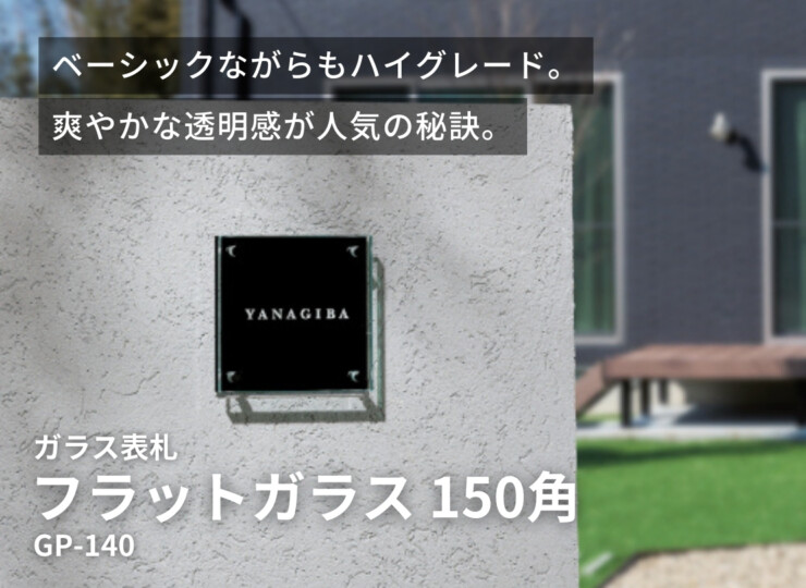 美濃クラフト ガラス表札 フラットガラス 150角 GP-140 イメージ