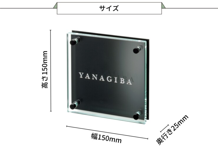 美濃クラフト ガラス表札 フラットガラス 150角 GP-140 サイズ