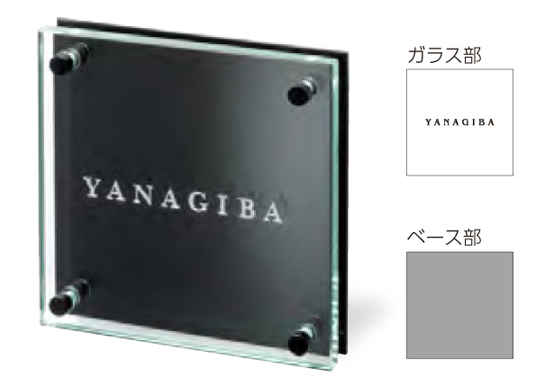 美濃クラフト ガラス表札 フラットガラス 150角 GP-65 門扉、玄関