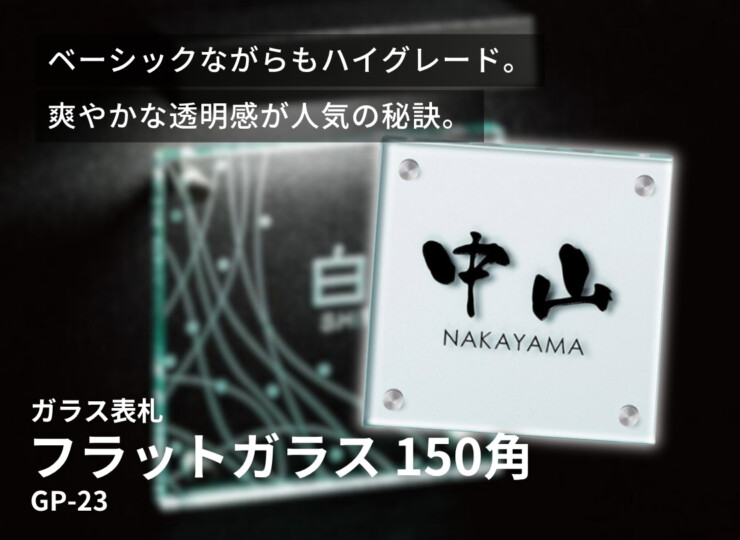 美濃クラフト ガラス表札 フラットガラス 150角 GP-23 イメージ