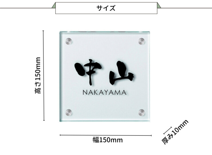 美濃クラフト ガラス表札 フラットガラス 150角 GP-23 サイズ