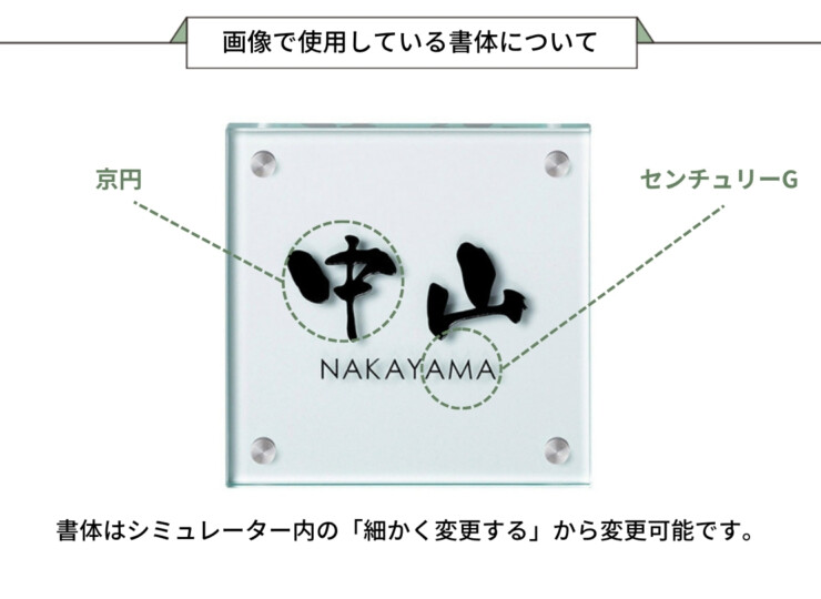 美濃クラフト ガラス表札 フラットガラス 150角 GP-23 画像で使用している書体について