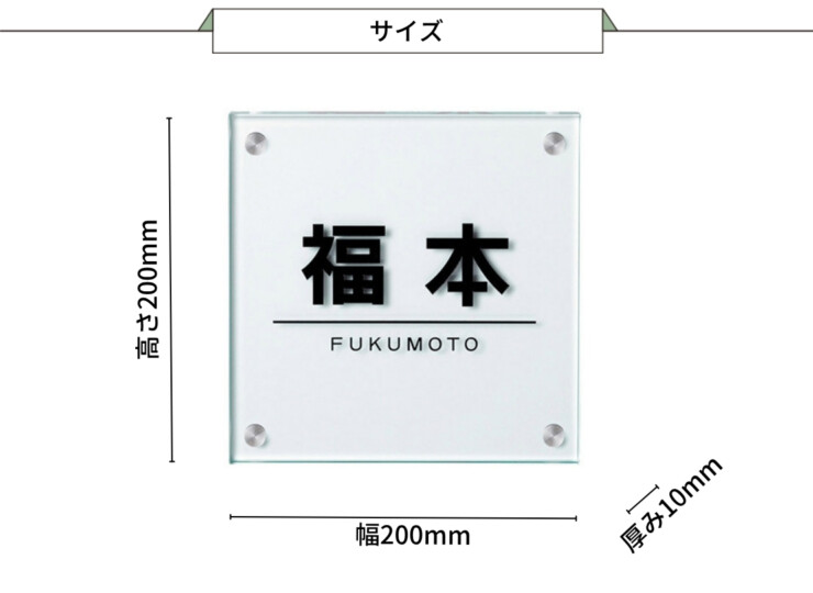 美濃クラフト ガラス表札 フラットガラス 200角 GP-46 サイズ