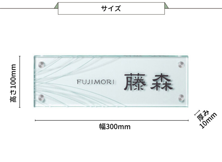 美濃クラフト ガラス表札 フラットガラス 300×100 両面彫り GP-48 サイズ