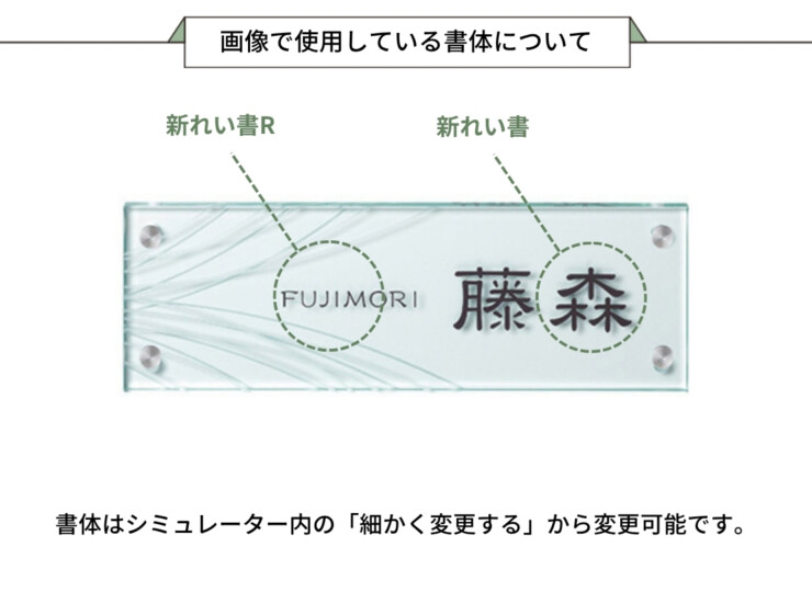 美濃クラフト ガラス表札 フラットガラス 300×100 両面彫り GP-48 画像で使用している書体について