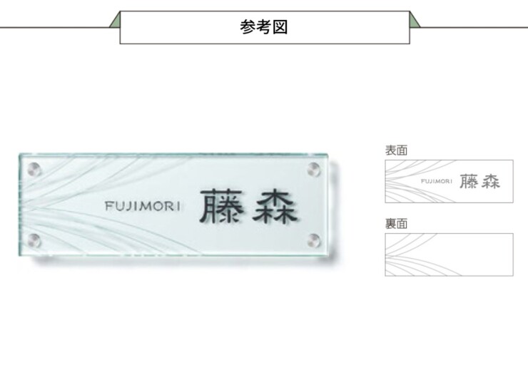 美濃クラフト ガラス表札 フラットガラス 300×100 両面彫り GP-48 参考図