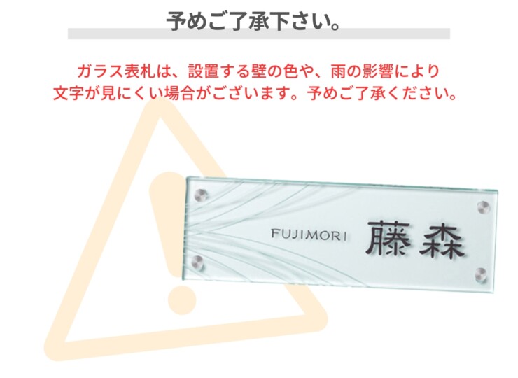 美濃クラフト ガラス表札 フラットガラス 300×100 両面彫り GP-48 予めご了承下さい