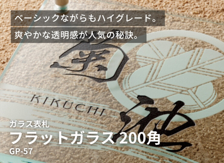 美濃クラフト ガラス表札 フラットガラス 200角 両面彫り GP-57 イメージ