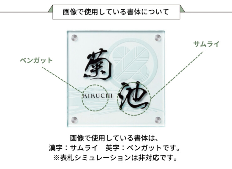 美濃クラフト ガラス表札 フラットガラス 200角 両面彫り GP-57 画像で使用している書体について