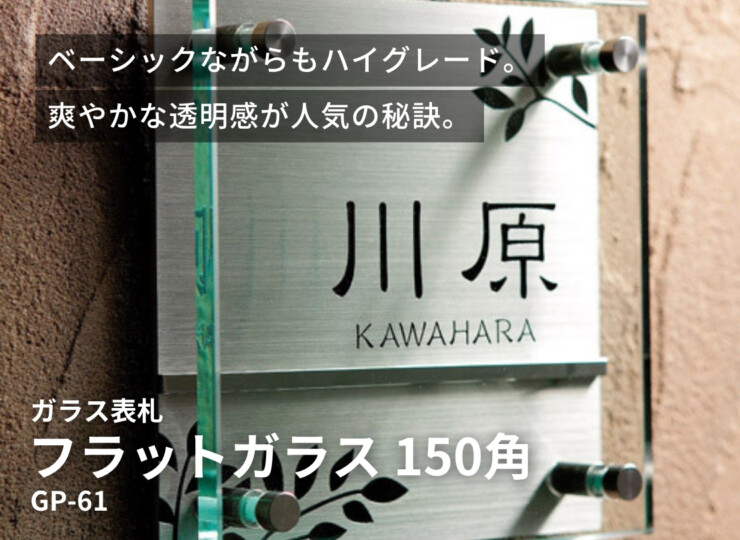 美濃クラフト ガラス表札 フラットガラス 150角 GP-61 イメージ