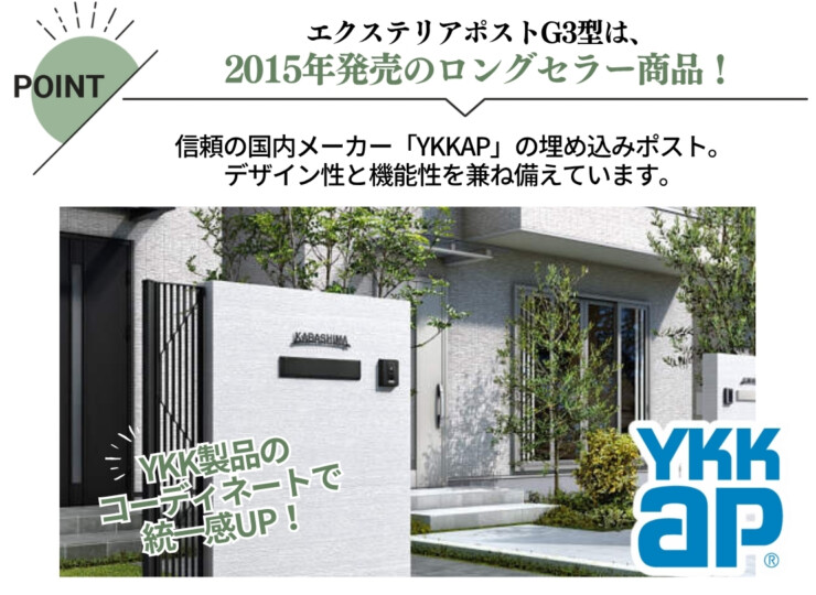 YKKAP 埋込ポスト エクステリアポストG3型 GPB-3 特徴