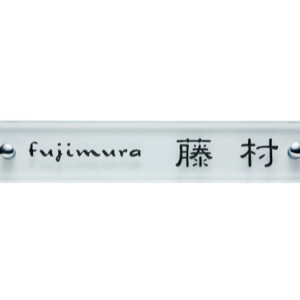 福彫 ガラス表札 クリアーガラス（黒文字）GPL-310 アイキャッチ